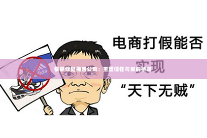 情感修复挽回公司：重塑信任与爱的桥梁