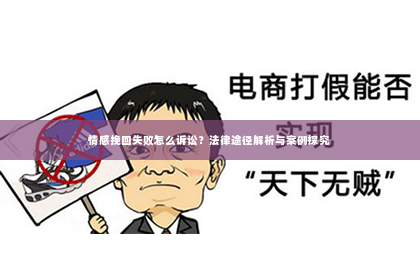 情感挽回失败怎么诉讼？法律途径解析与案例探究