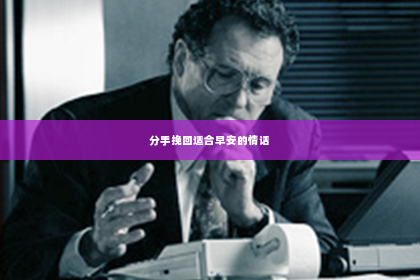 分手挽回适合早安的情话