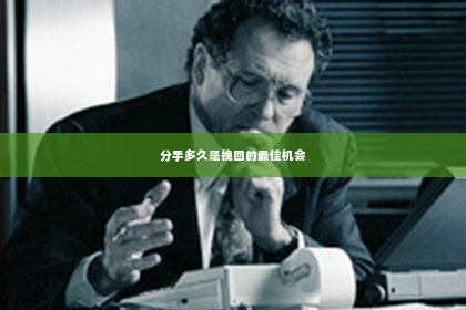 分手多久是挽回的最佳机会