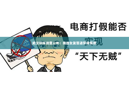武汉侦探调查公司：挽回女友皆进梦缘情感
