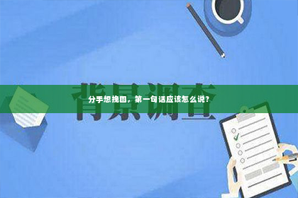 分手想挽回，第一句话应该怎么说？