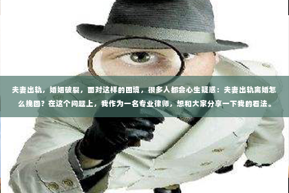 夫妻出轨，婚姻破裂，面对这样的困境，很多人都会心生疑惑：夫妻出轨离婚怎么挽回？在这个问题上，我作为一名专业律师，想和大家分享一下我的看法。