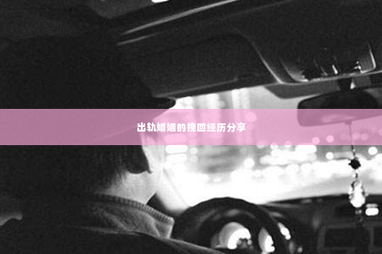 出轨婚姻的挽回经历分享